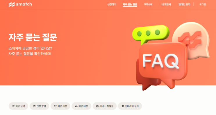  기업이전 전문 스매치 자주 하는 질문