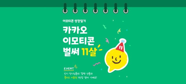  카카오 이모티콘 11주년 이벤트