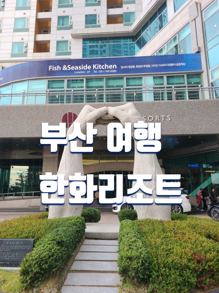 부산 여행 해운대 한화리조트 오션뷰 사우나 무료 후기