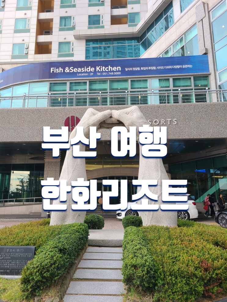  부산 여행 해운대 한화리조트 오션뷰 사우나 무료 후기