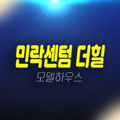 민락센텀 더힐 민락동 지역주택조합아파트 조합원모집 자격조건 및 주택홍보관 예약상담 민락센텀 더힐 민락동 지역주택조합아파트 조합원모집 자격조건 및 주택홍보관 예약상담