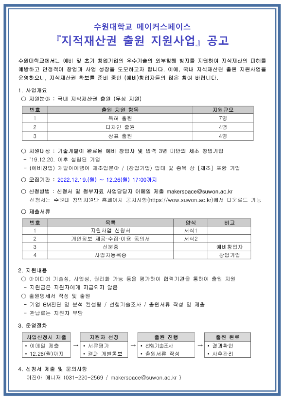 수원대학교 메이커스페이스 지식재산권 출원 지원사업 공고 수원대학교 메이커스페이스 지식재산권 출원 지원사업 공고