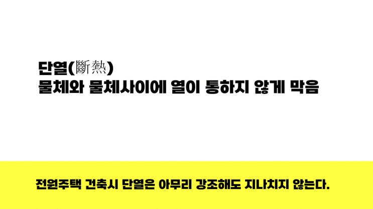  전원주택 건축할 때 단열은 어떻게 해야 따뜻하나요?