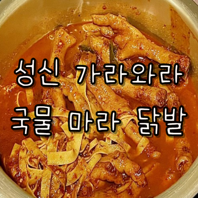  성신여대 제발 그냥 닭발 말고 가라와라 '마라닭발' 드세요