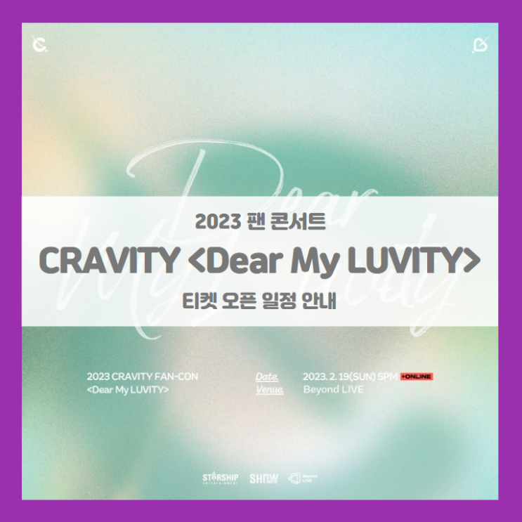 2023 CRAVITY FAN-CON &lt;Dear My LUVITY&gt; 크래비티 팬 콘서트 티켓팅 일정 및 기본정보 온라인 스트이밍, 오프라인