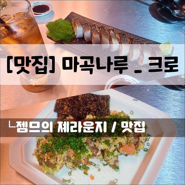  <마곡나루 이자카야 / 크로> 마곡나루역 찐탱 맛집