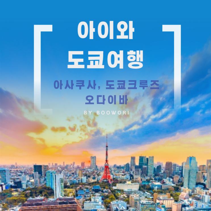  [초등아이와 일본여행]도쿄_아사쿠사(센소지,아사쿠사신사,나카미세도리,메론빵),도쿄크루즈, 오다이바