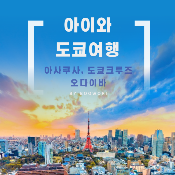 [초등아이와 일본여행]도쿄_아사쿠사(센소지,아사쿠사신사,나카미세도리,메론빵),도쿄크루즈, 오다이바