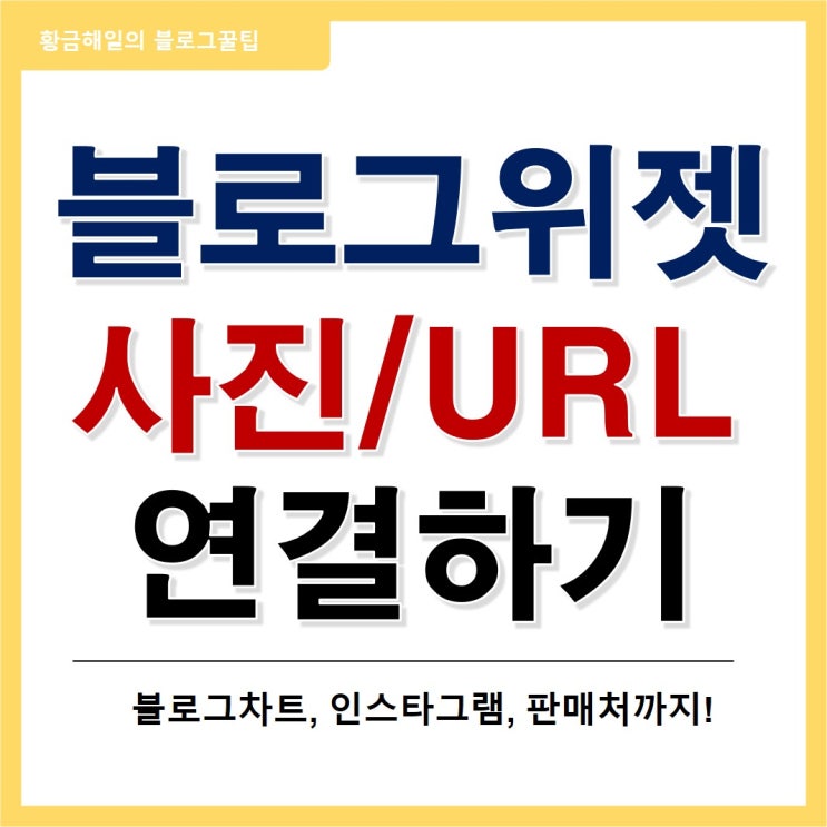 블로그 위젯에 사진(이미지)과 링크 연결하기(ft. 블로그차트, 인스타그램)