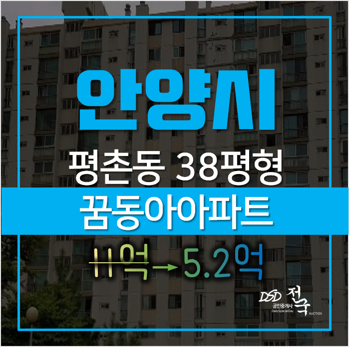 안양아파트경매, 동안구 평촌동 꿈마을 동아아파트 38평형 반값? 안양아파트경매, 동안구 평촌동 꿈마을 동아아파트 38평형 반값?