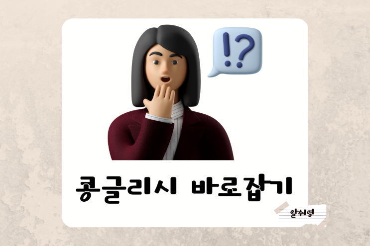  콩글리시 표현 바로잡기 Konglish Expression (Healing/Check Card/Sunting)