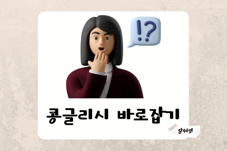 콩글리시 표현 바로잡기 Konglish Expression (Healing/Check Card/Sunting)