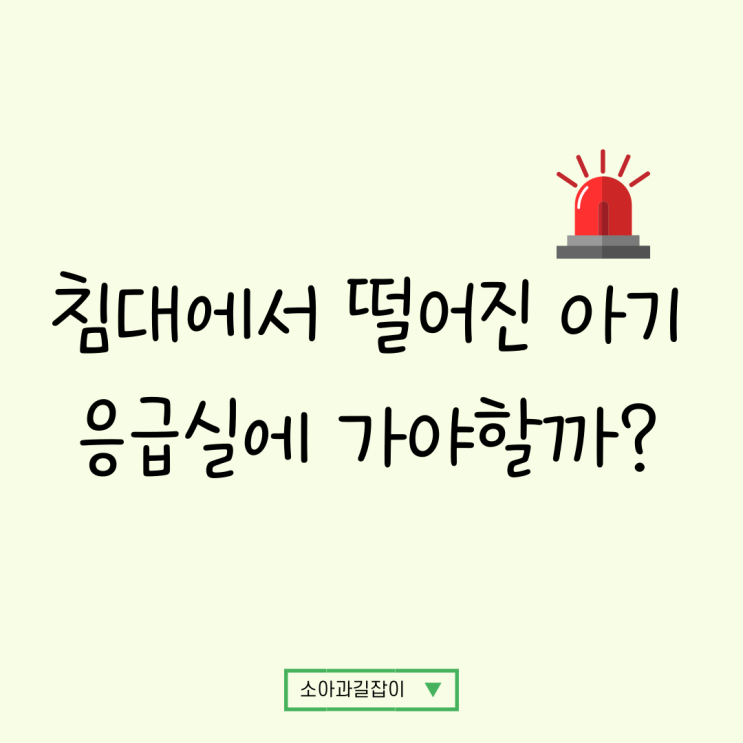  아기 침대에서 떨어졌을 때, 이러면 무조건 응급실로 가야합니다!!!!!