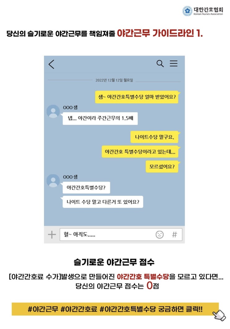  [대한간호협회] 야간간호특별수당에 대해 (나이트 수당 X)