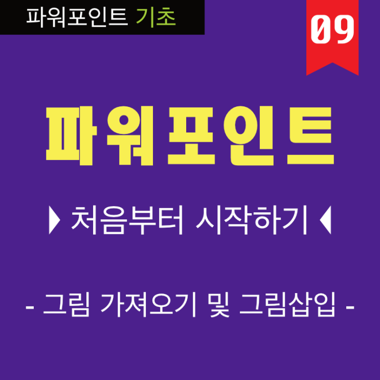PPT 잘 만드는 법은 기초 부터 7 무료이미지 사이트 활용과 파워포인트 그림 삽입하기 동영상 강의 PPT 잘 만드는 법은 기초 부터 7 무료이미지 사이트 활용과 파워포인트 그림 삽입하기 동영상 강의