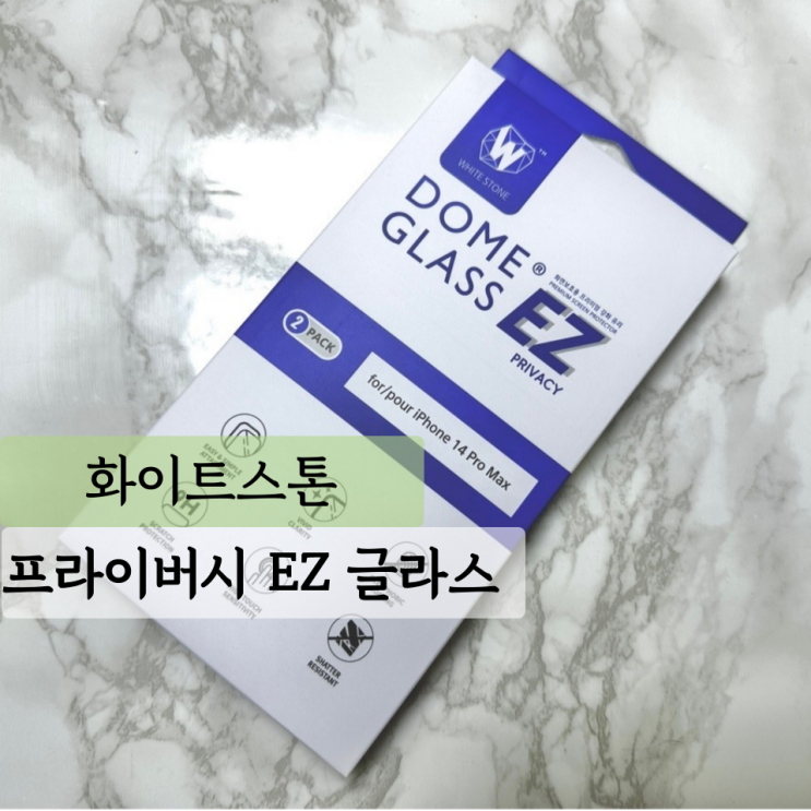  [화이트스톤] 아이폰14프로맥스강화유리 프라이버시 EZ글라스, 사생활 보호에 강추