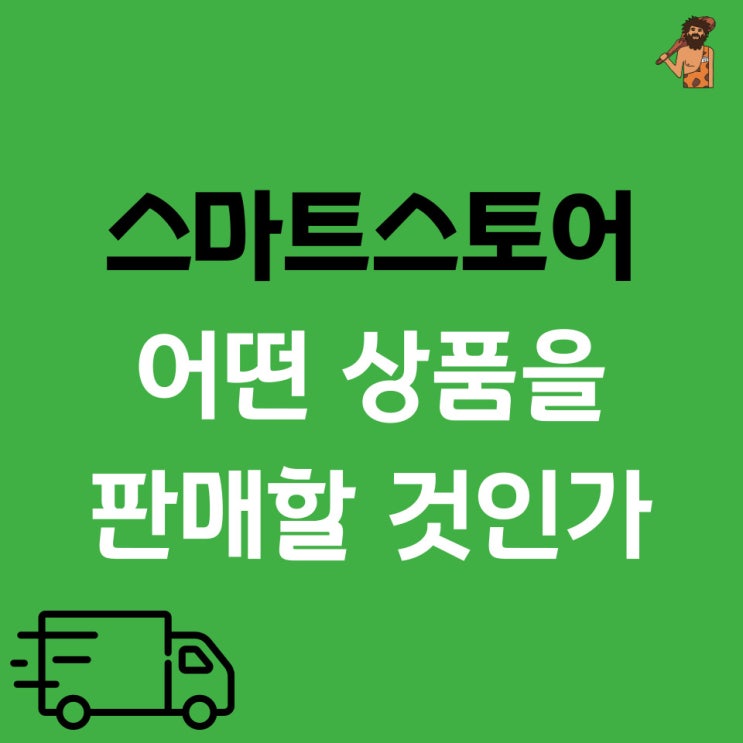  스마트 스토어 어떤 상품을 판매할 것인가 (feat. 네이버 쇼핑, 아이템 스카우트, 전문 몰, 종합몰)