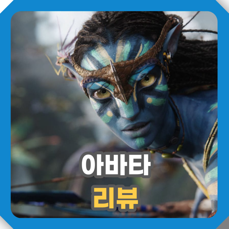  영화 아바타1편 2009 줄거리 정보 ft 아바타 리마스터링  츠테이의 길