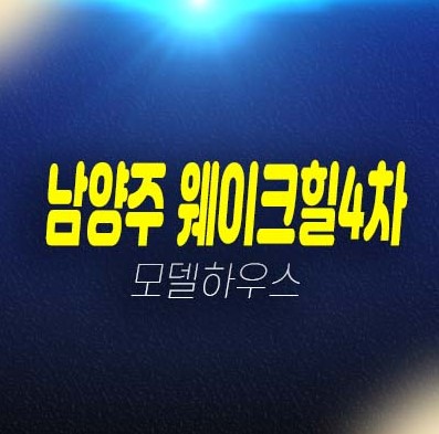 남양주 웨이크힐4차 가곡리 대단지 고급 전원주택 미분양세대 분양/매매 현장방문