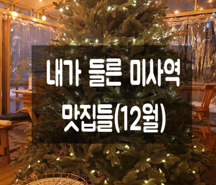  12월에 내가 들른  하남미사 맛집들(하남 미사역 근처)