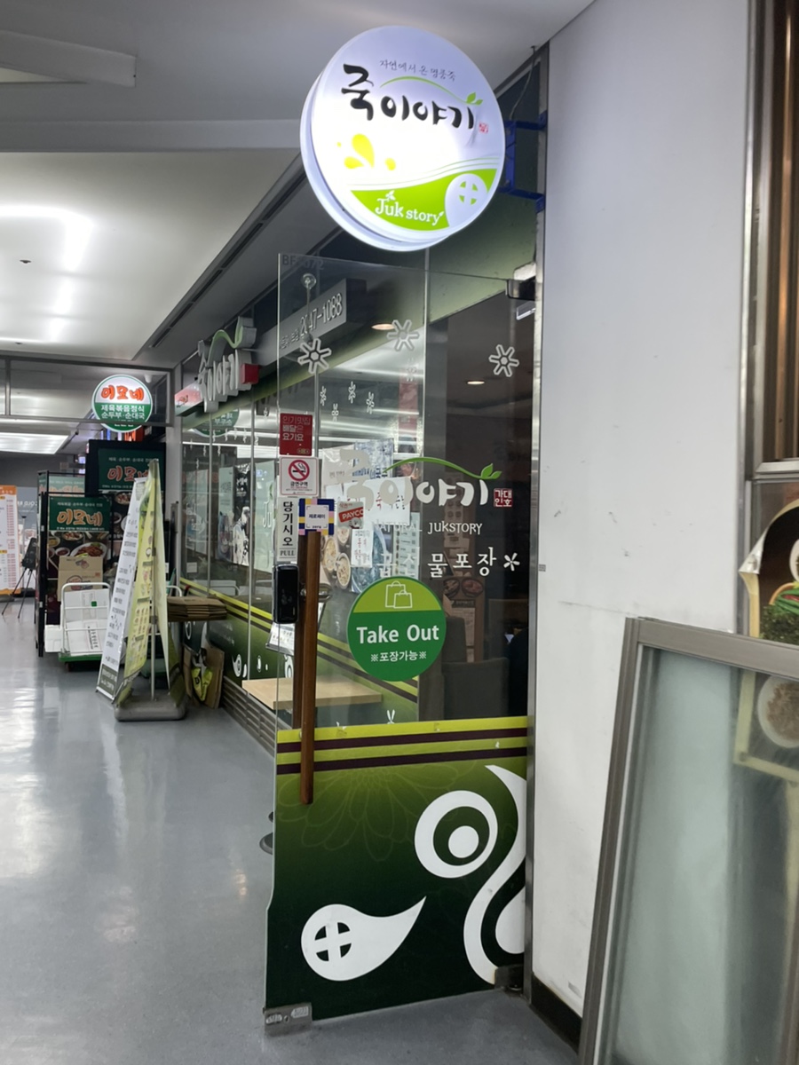 죽이야기 가든파이브점 사진 1