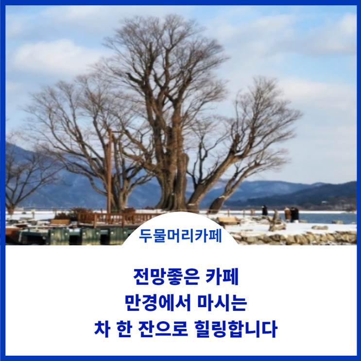  두물머리 카페:) 전망 좋은 카페 만경에서 힐링하고 온 두물머리