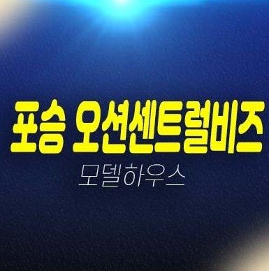 평택포승 오션센트럴비즈 만호리 포승지구 대우건설 지산,상가 분양! 평택포승 오션센트럴비즈 만호리 포승지구 대우건설 지산,상가 분양!