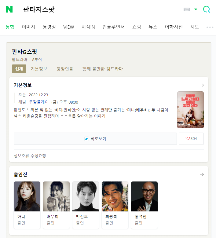 쿠팡플레이 판지G스팟 방영 예정 쿠팡플레이 판지G스팟 방영 예정