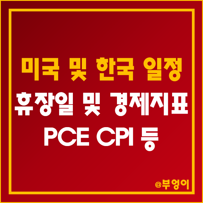2022년 12월 미국 증시 휴장일 및 주요 경제 지표 발표 일정 (11월 PCE 예상치 및 한국 시간/날짜, CPI) 2022년 12월 미국 증시 휴장일 및 주요 경제 지표 발표 일정 (11월 PCE 예상치 및 한국 시간/날짜, CPI)