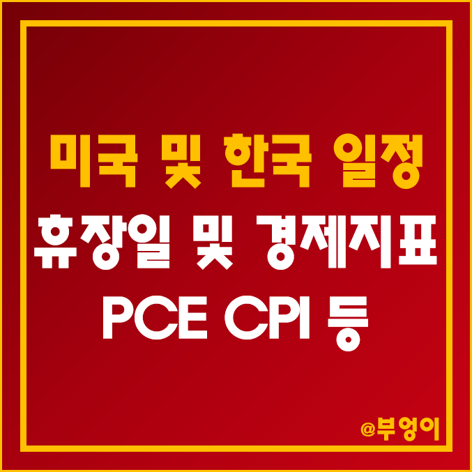 2022년 12월 미국 증시 휴장일 및 주요 경제 지표 발표 일정 (11월 PCE 예상치 및 한국 시간/날짜, CPI)