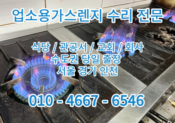  업소용가스렌지 불약함 가스누수 그을음 화구청소 수리