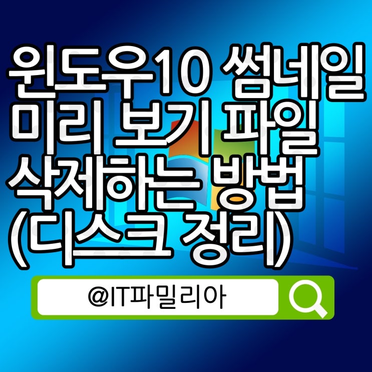  윈도우10 썸네일 미리 보기 파일 삭제하는 방법(디스크 정리)