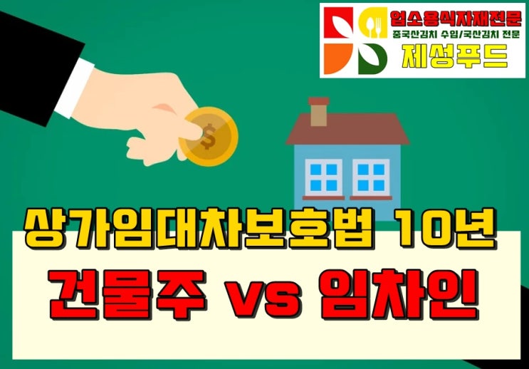  상가건물 상가임대차보호법 10년 / 임대차계약갱신청구 계약갱신요구권