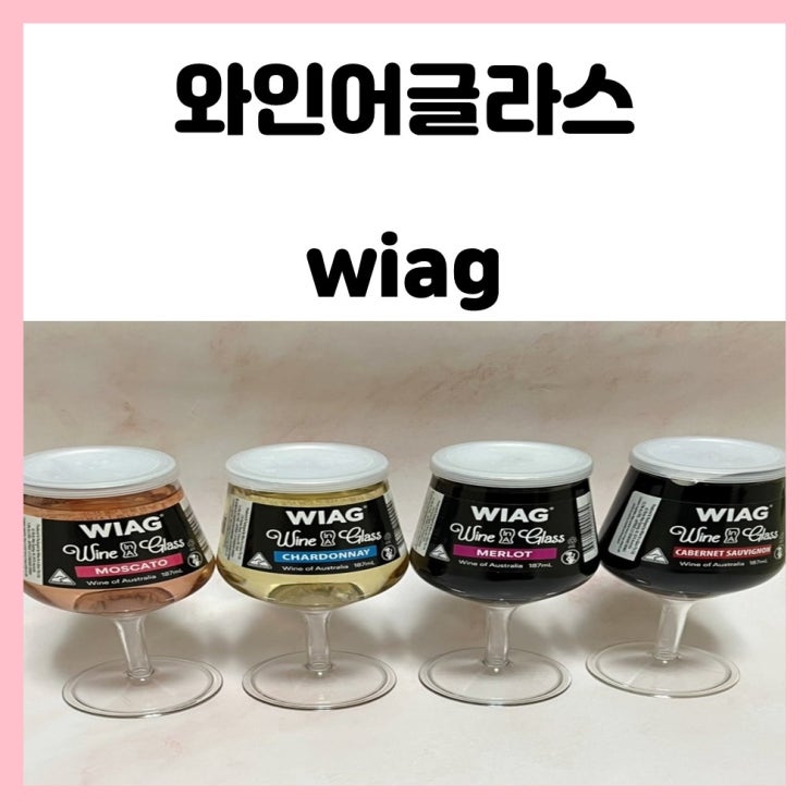 코스트코 컵 와인 와인인어글라스 WIAG 혼술용으로 좋아요