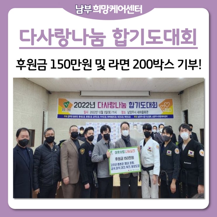  남부희망케어센터, 2022년 다사랑나눔 합기도대회에서 펼쳐진 뜨거운 나눔 행진!