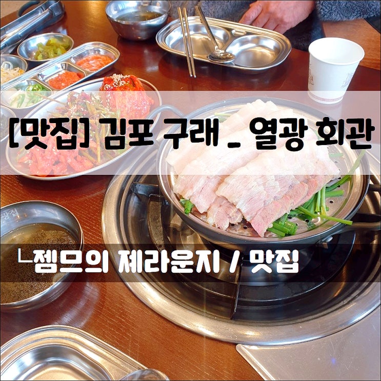  <김포맛집 / 열광회관> 가성비 좋은 구래 보쌈맛집