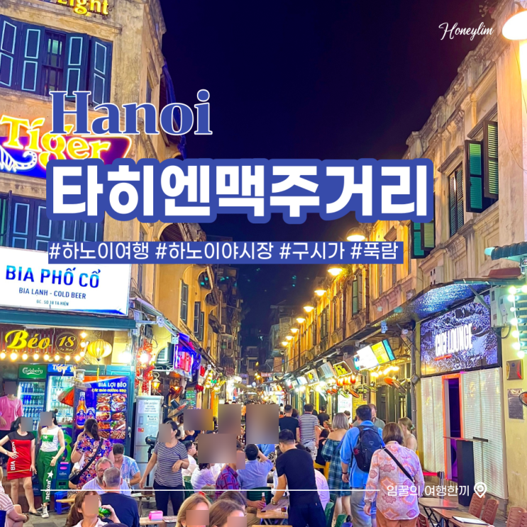  하노이 여행 필수 코스 구시가 타히엔 맥주거리 : 짠내투어 푹람에서 맛보는 바비큐