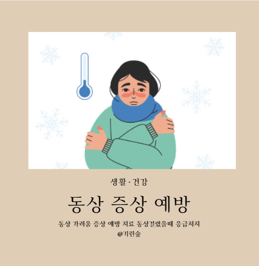 동상 가려움 증상 예방 치료 동상걸렸을때 응급처치