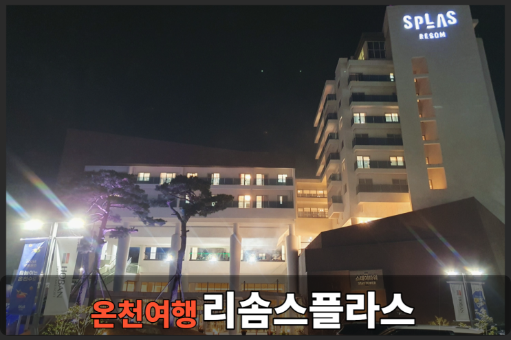  리솜스플라스 객실정보 전자레인지 넷플릭스 스테이파크