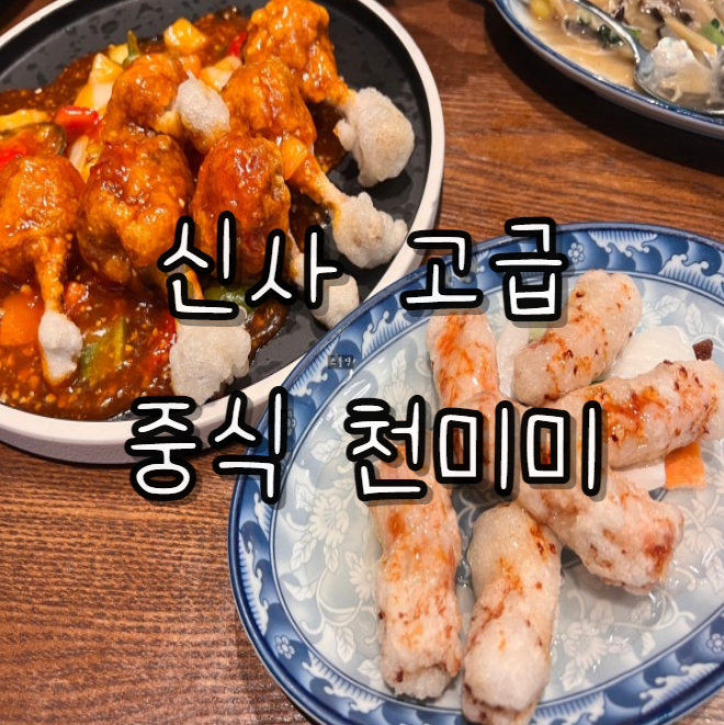  강남 고급중식당 찾는다면 바로 여기 신사 천미미
