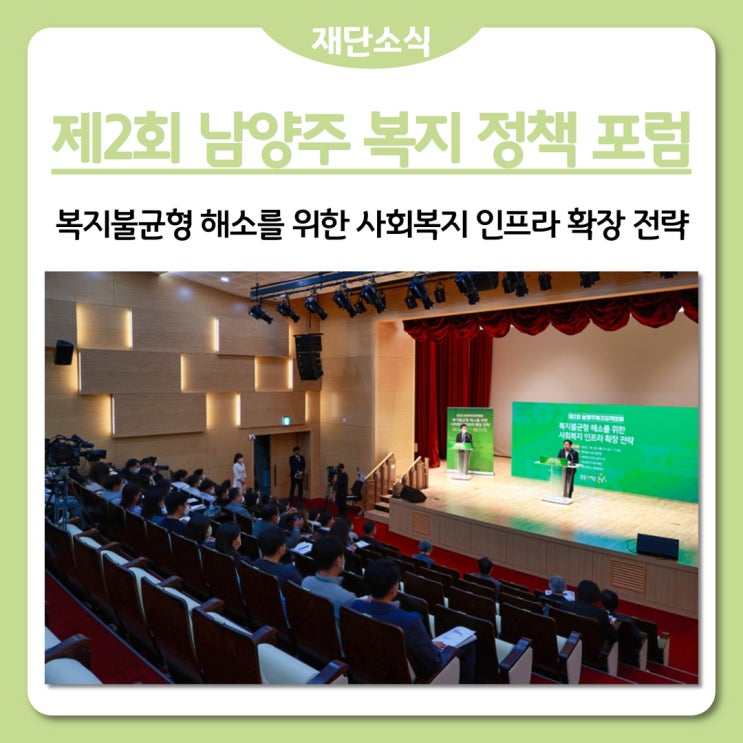  제 2회 남양주 복지정책포럼 성공적 개최! '남양주시 복지불균형 해소를 위한 사회복지 인프라 확장 전략'