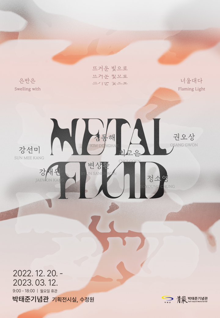  [부산/전시] 박태준기념관 개관 1주년 특별전 2022.12.20.~2023.03.12.