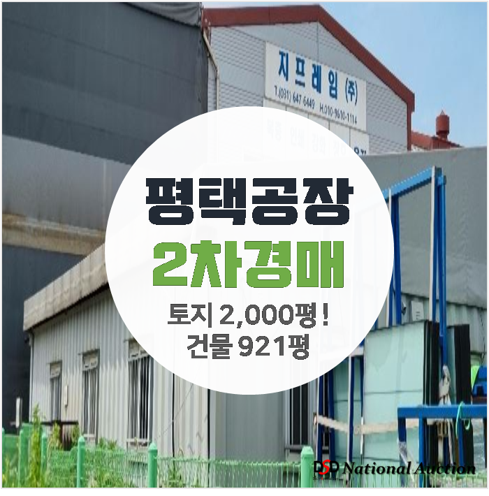 평택공장임대 알아보신다면 경매로! 청북읍 토지 2,034평 복층 공장