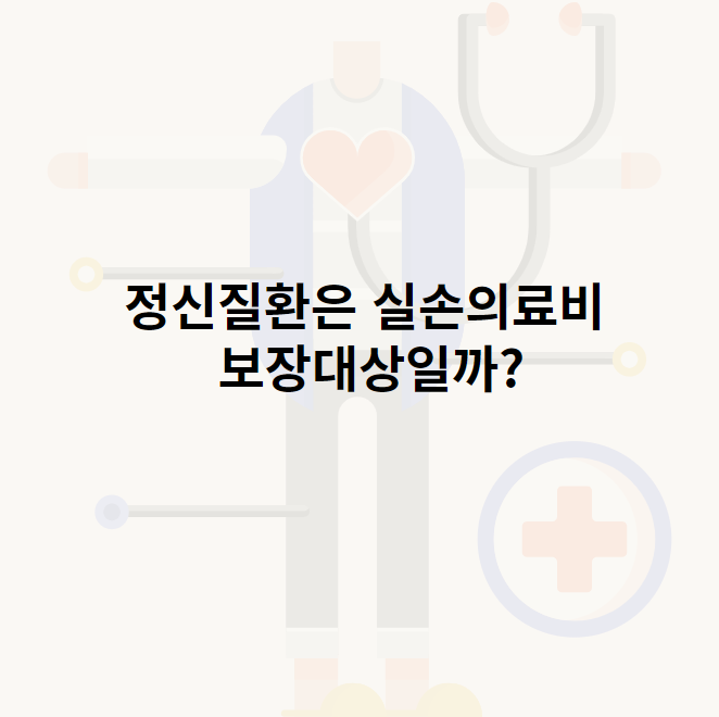 정신질환은 실손의료비 보장대상일까?