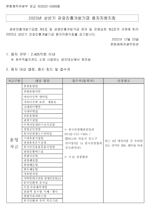 2023년 상반기 관광진흥개발기금 융자지원지침 공고