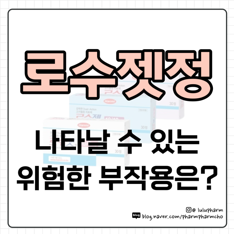 로수젯정 (10/5mg, 10/10mg, 10/2.5mg, 10/20mg 등)