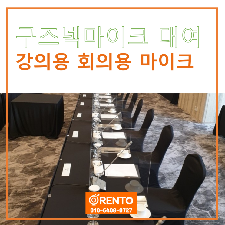  강의마이크 회의용마이크 구즈넥마이크 대여되는 곳 있나요?