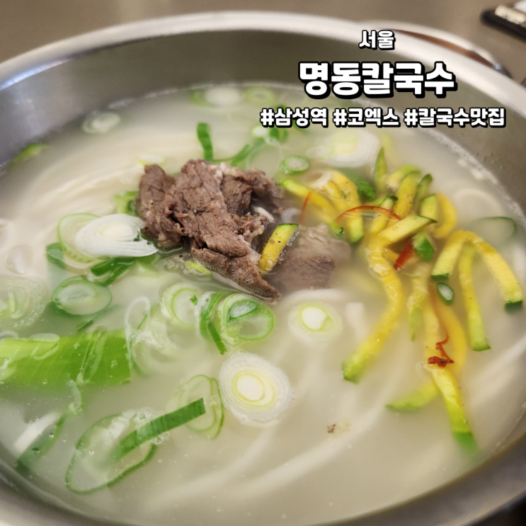 [서울/코엑스맛집] 명동칼국수 | 혼밥하기 좋았던 칼국수 맛집