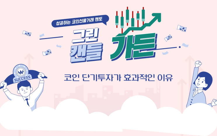  존버는 실패합니다, 효과적인 단기투자 방법