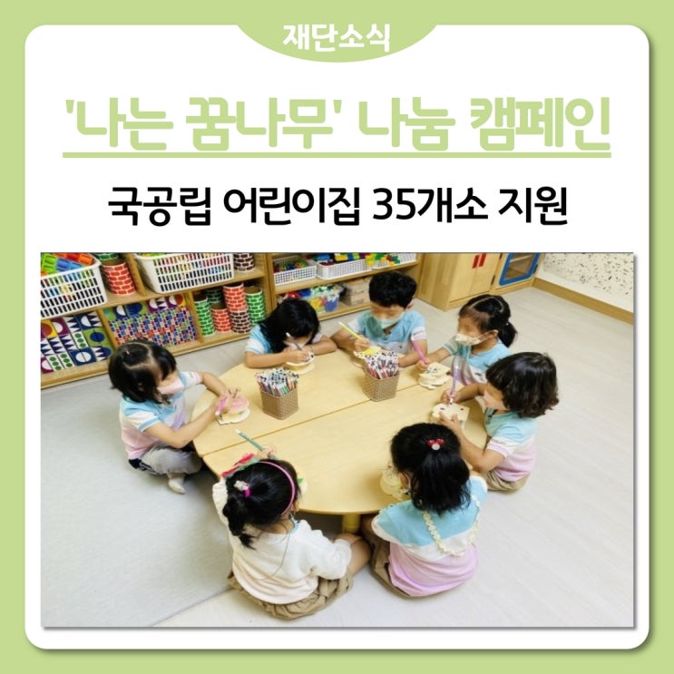 남양주시복지재단 나눔꿈나무 나눔캠페인 진행! 국공립 어린이집 35개소 지원!